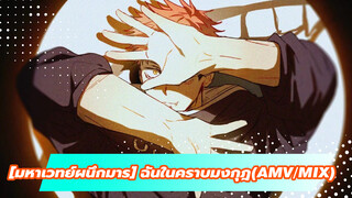 [มหาเวทย์ผนึกมาร] คุณควรจะเห็นฉันในคราบมงกุฎ (AMV/MIX)