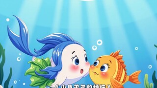 🐟小鱼弟弟的烦恼