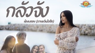 เพลง กลัวจัง - น้องพลอย ขวางหวันมิวสิค [OFFICIAL MV 4K]