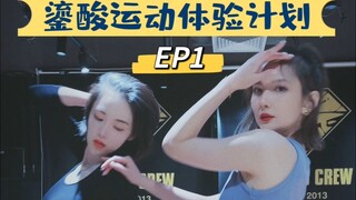 鎏酸运动体验计划 part.1 跳舞