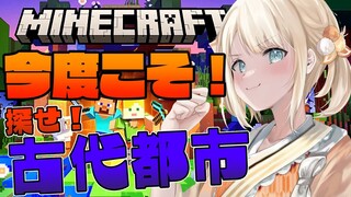 【Minecraft】飛べるようになりました！！古代都市チャレンジ🔥3度目の正直！！今日こそは見つけたい！！ 【風真いろは/ホロライブ6期生】