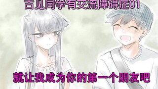 【古见同学有交流障碍症漫画解说】就让我成为你的第一个朋友吧。01