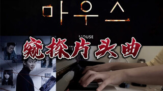 韩剧窥探主题曲片头曲《Mouse》钢琴版
