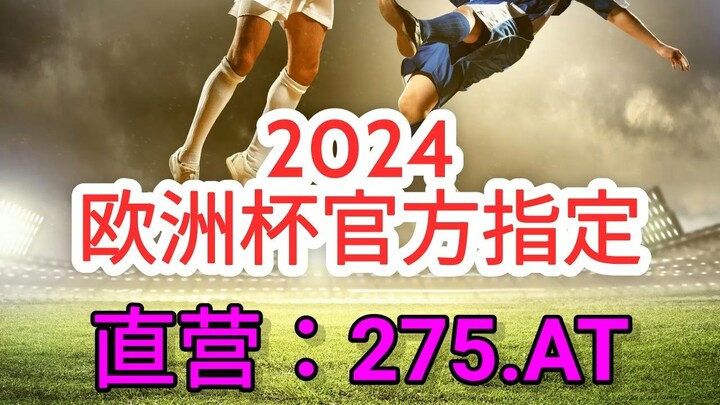 【5分秒懂】欧洲杯足彩投注方式有哪些「入口：3977·EE」