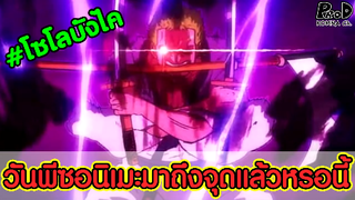 วันพีซ - อนิเมะมาถึงจุดนี้แล้วหรอเนี้ย_มังงะ VS อนิเมะ [KOMNA CHANNEL]