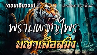 พรานผจญไพร…พญาเสือสมิง(ตอนเดียวจบ)