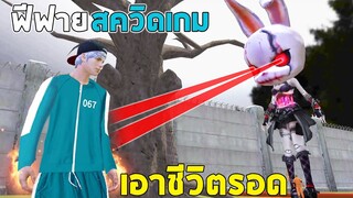 ฟีฟาย เอาชีวิตรอด สควิดเกม ผมโกงตุ๊กตาผีด้วยสูตรลับ!! ฟีฟาย freefire Squid Game