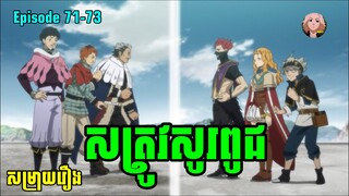 Black Clover | 71-73 | សត្រូវស៊ូពូជ | Mikey Studio