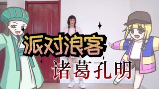 『派对浪客诸葛孔明』官方OP舞蹈翻跳【国内首翻】