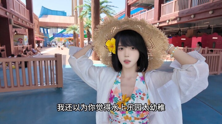 跟女生约在水上乐园是一种什么样的体验