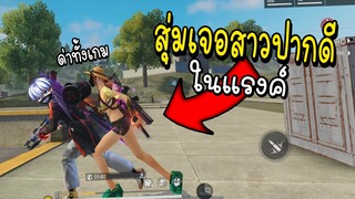 Free Fire สุ่มเจอสาวปากดีในแรงค์ โดนสาวด่าทั้งเกม!55