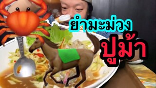 ยำมะม่วงปูม้าตัวน้อยน้อย#กินตามกำลังเงิน#ทุกคนจับต้องได้
