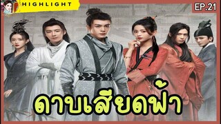 【เล่าเรื่อง】 #ดาบเสียดฟ้า ตอนที่ 20 #Heroes