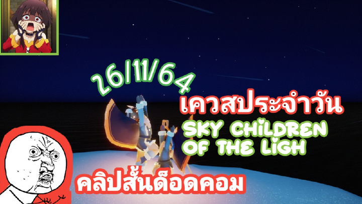 เควสประจำวัน26/11/64เกมสกาย