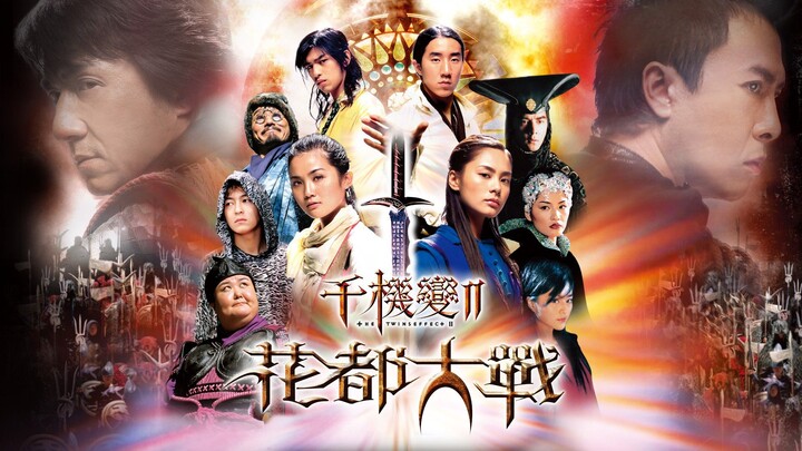 🇭🇰  千機變II花都大戰  The Twins Effect II  2004  (English subtitled)