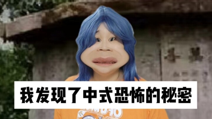 I’ve uncovered the secret of Chinese-style horror