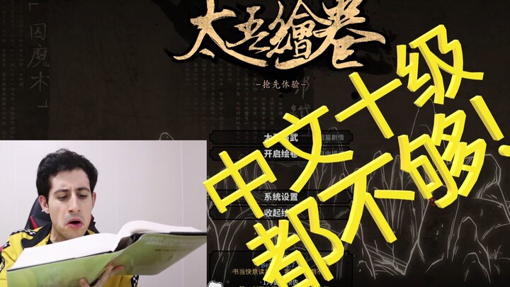 Foreign YouTuber tries “The Scroll of Taiwu” and exclaims that even top‑level Chinese isn’t enough! 