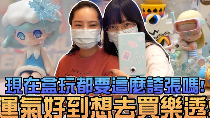 现在盒玩都要这麽夸张吗，运气好到想去买乐透！