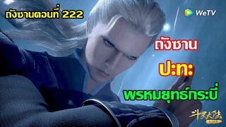 ถังซาน ปะทะ พรหมยุทธ์กระบี่ ll สปอยอนิเมะ ถังซานตอนที่222