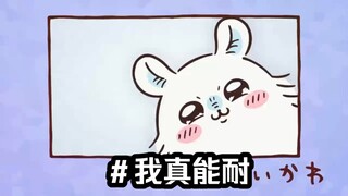 大连话版chiikawa第34集 我真能耐