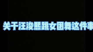 【汪浚熙】“跳女团舞？这个是我自愿的。”