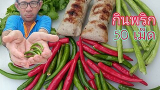 กินพริกดิบ 50 เม็ดโหดแซ่บนัว เกือบไม่รอด สายโหด