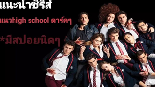 แนะนำซีรีส์|elite|เล่ห์ร้ายเกมไฮโซ