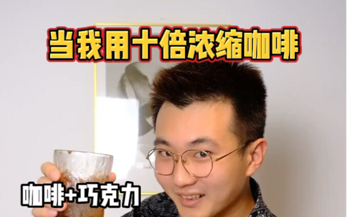 当我用十倍浓缩咖啡给我兄弟安排上，没想到他...