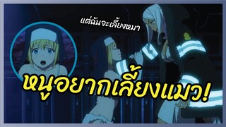 หนูอยากเลี้ยงแมว - Enen no Shouboutai  พากย์นรก