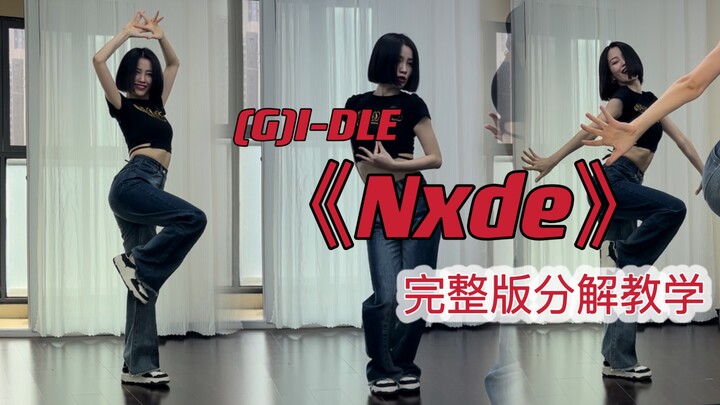 【蒋雨奚】(G)I-DLE《Nxde》大半曲0.6倍慢速喊拍子跟音乐分解教学