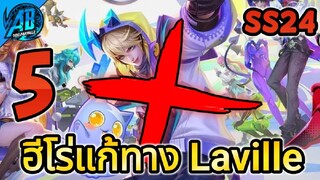 RoV: 5 ฮีโร่แก้ทาง Laville แครี่สุดโกงในซีซั่ั่น24 แบบอยู่หมัด (Rov แก้ทาง) AbGamingZ