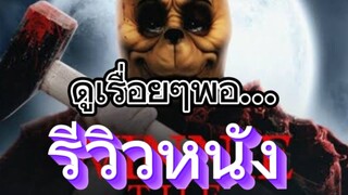 รีวิวหนัง Winnie the Pooh: Blood and Honey โหด เห็น หมี