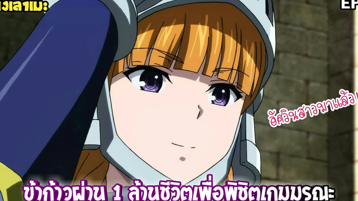 นั่งเล่าเมะ ข้าก้าวผ่าน 1 ล้านชีวิตเพื่อพิชิตเกมมรณะ EP4