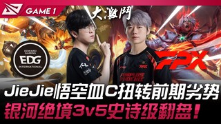 EDG พบกับ FPX โค้งสุดท้ายพลิกกลับ! JieJie ใช้โงกุนเล่น C อย่างเด็ดขาด พลิกสถานการณ์เสียเปรียบในช่วงต