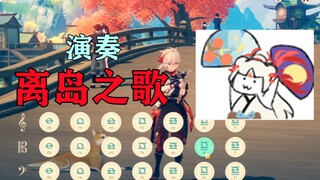 【阴阳师】在原神演奏离岛之歌.她不是不知火,她是阿离.