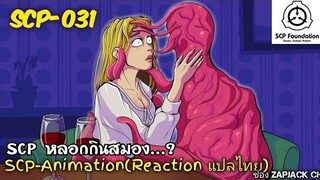 บอกเล่า SCP-031 หลอกกินสมอง...?  ZAPJACK SCP REACTION แปลไทย#193