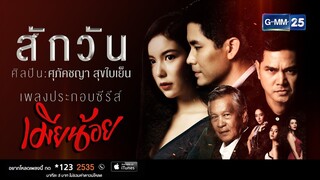 【Official MV】สักวัน OST.เมียน้อย - WONDERFRAME