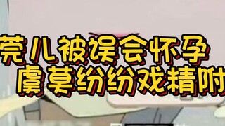 After learning that Wan'er was mistakenly pregnant, Mino Yumo was possessed by the spirit of drama