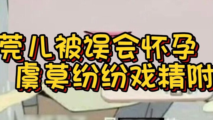 After learning that Wan'er was mistakenly pregnant, Mino Yumo was possessed by the spirit of drama