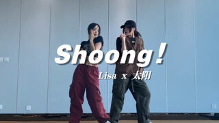 一人翻跳太阳Lisa《Shoong!》双人舞是什么体验