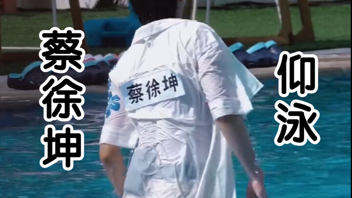Cai Xukun doing the backstroke! Brother Kun’s waist! A “once-in-a-lifetime” must-watch—miss it and y