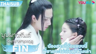 FIN | ก็น้องสาวขี้อ้อนแบบนี้ พี่ชายจะไม่เอ็นดูได้ไงเล่า | บุปผาวสันต์ จันทราสารทฤดู | YOUKU