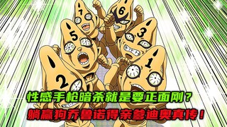 性感手枪暗杀就是要正面刚？躺赢狗乔鲁诺得亲爹迪奥真传！