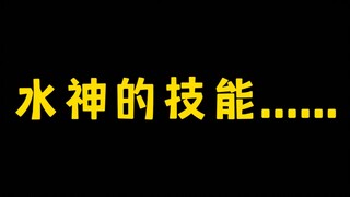 关于水神的技能……