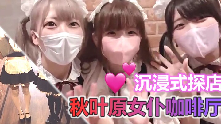 在家自己看！沉浸式探秘秋叶原女仆咖啡厅【你不知道的日本】