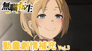 【无职转生】动画省略了哪些细节 剧情补充V3