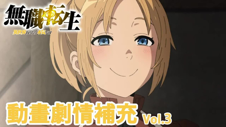 【无职转生】动画省略了哪些细节 剧情补充V3