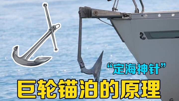 Làm thế nào một mỏ neo có thể giữ được một con tàu lớn? Dây neo dài bao nhiêu? Phim hoạt hình giải t