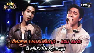 เตียวหุย เพชรปรัชญา - แจม รชตะ โชว์เสียงสุดละมุน | HIGHLIGHT oneสังสรรค์ EP.07 | 2 ม.ค. 66 | one31