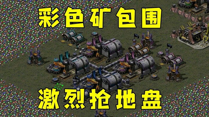 Red Alert’s colored mineral fields are under siege! No one can break out—fierce battle for territory